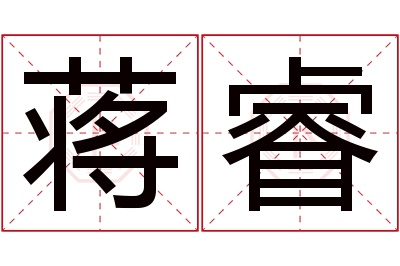 蒋睿名字寓意