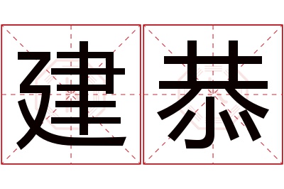 建恭名字寓意