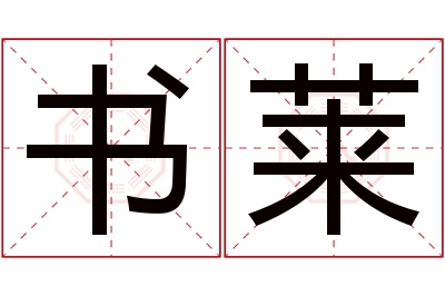 书莱名字寓意