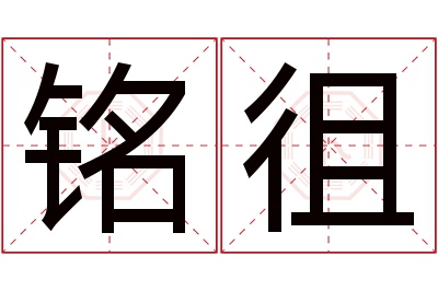 铭徂名字寓意