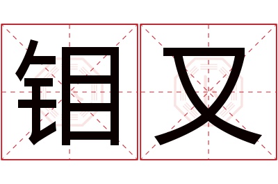 钼又名字寓意