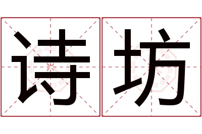 诗坊名字寓意 诗坊名字寓意