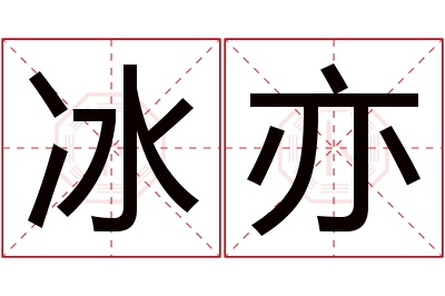 冰亦名字寓意 冰亦名字寓意