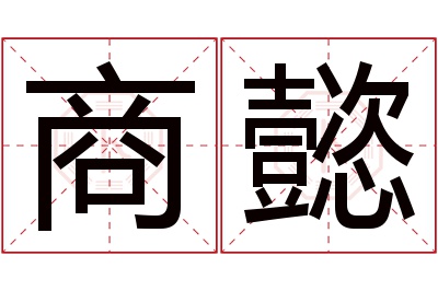 商懿名字寓意