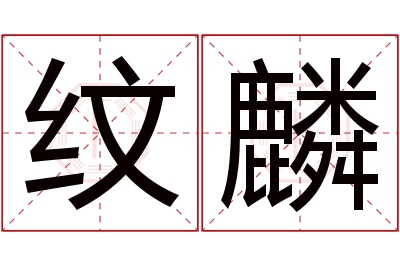 纹麟名字寓意