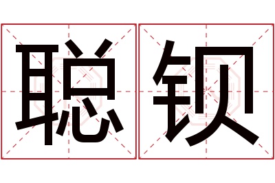 聪钡名字寓意 聪钡名字寓意