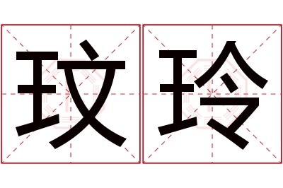 玟玲名字寓意