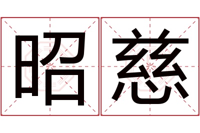 昭慈名字寓意