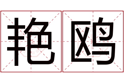 艳鸥名字寓意