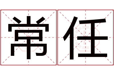 常任名字寓意