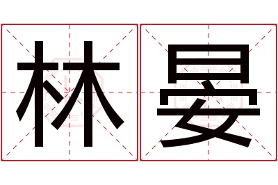 林晏名字寓意