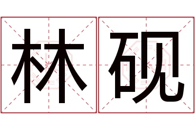 林砚名字寓意