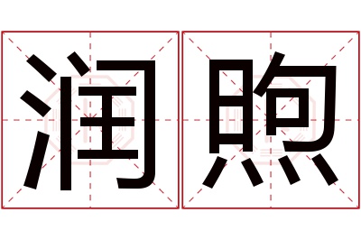 润煦名字寓意