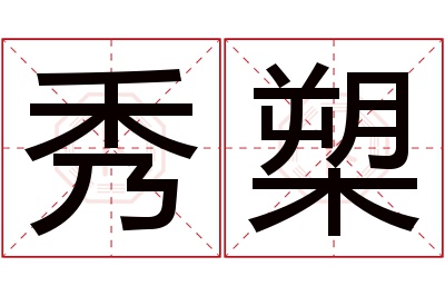 秀槊名字寓意