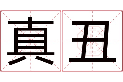 真丑名字寓意 真丑名字寓意