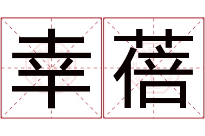 幸蓓名字寓意