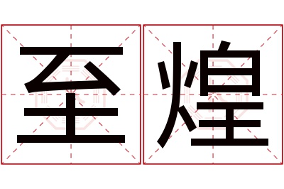 至煌名字寓意