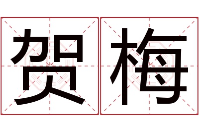 贺梅名字寓意