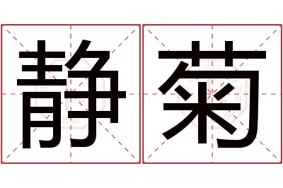 静菊名字寓意