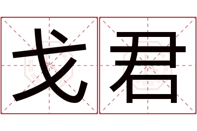 戈君名字寓意