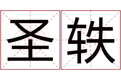 圣轶名字寓意 圣轶名字寓意