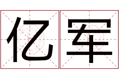 亿军名字寓意