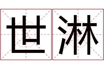 世淋名字寓意 世淋名字寓意