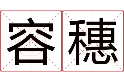 容穗名字寓意