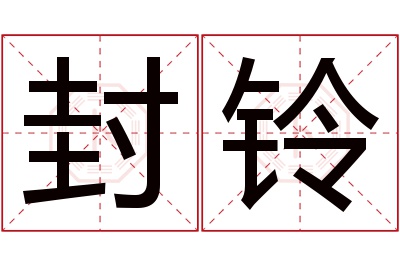 封铃名字寓意