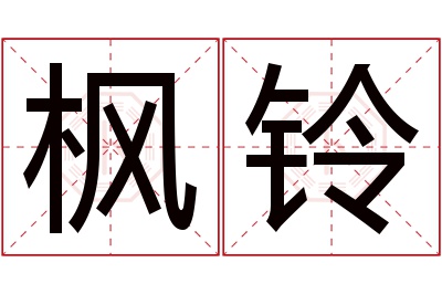 枫铃名字寓意