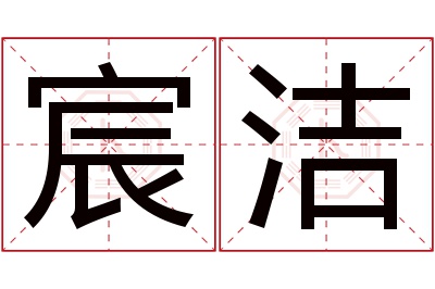 宸洁名字寓意