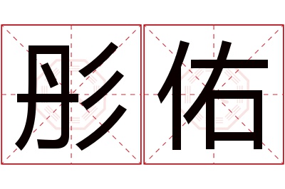 彤佑名字寓意