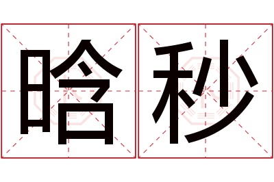 晗秒名字寓意 晗秒名字寓意