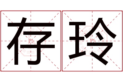 存玲名字寓意