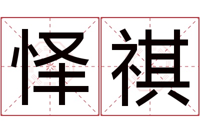 怿祺名字寓意