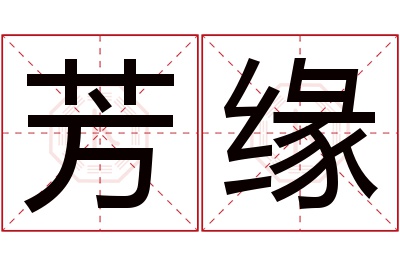 芳缘名字寓意