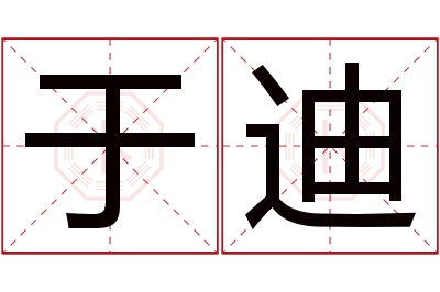 于迪名字寓意