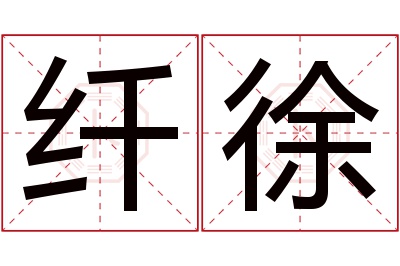 纤徐名字寓意