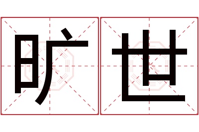 旷世名字寓意