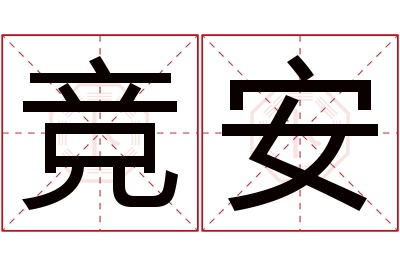 竞安名字寓意