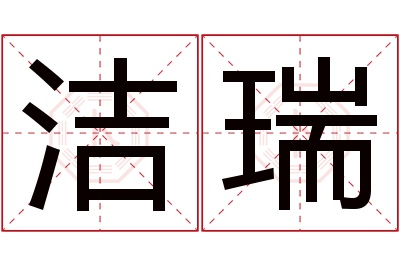 洁瑞名字寓意