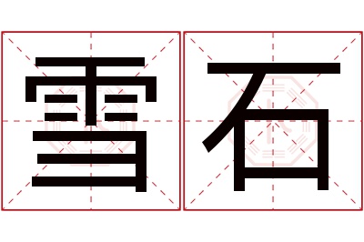 雪石名字寓意 雪石名字寓意