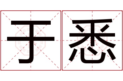 于悉名字寓意 于悉名字寓意