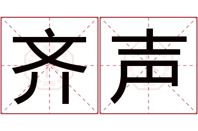 齐声名字寓意