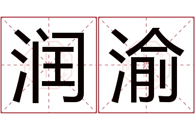 润渝名字寓意