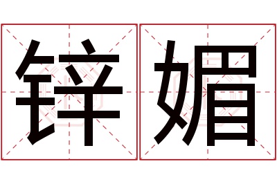 锌媚名字寓意