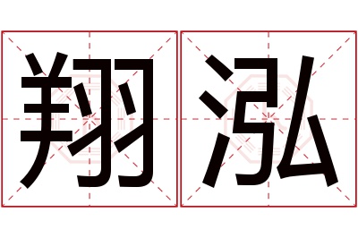 翔泓名字寓意