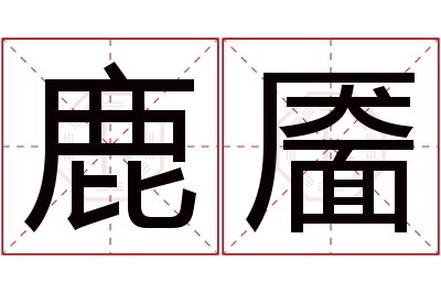 鹿靥名字寓意