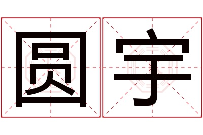 圆宇名字寓意