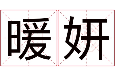 暖妍名字寓意